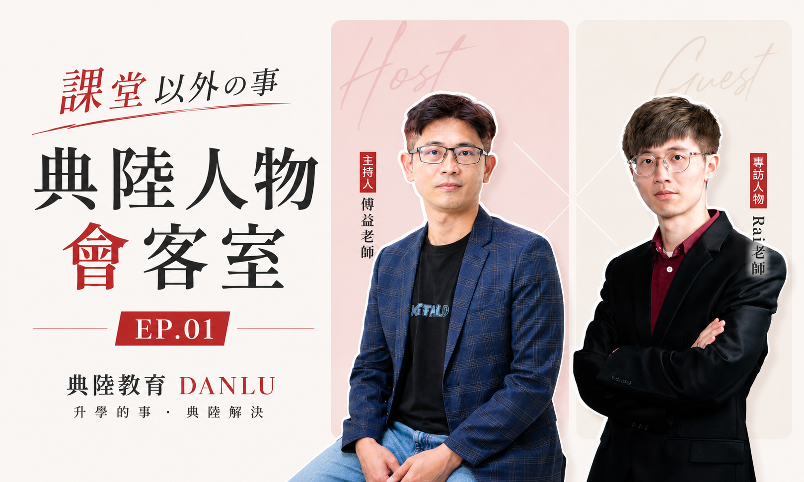 《課堂以外の事｜典陸人物會客室》Ep.01 —— 子謙英文 Ray老師